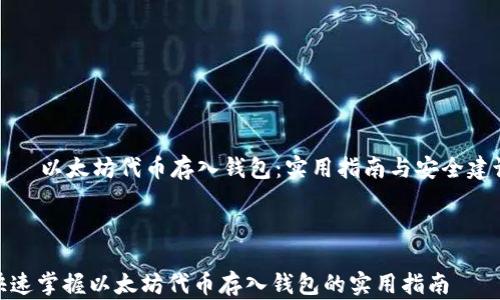 以太坊代币存入钱包:实用指南与安全建议
快速掌握以太坊代币存入钱包的实用指南