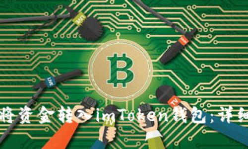 如何轻松将资金转入imToken钱包:详细步骤解析