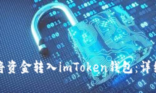 如何轻松将资金转入imToken钱包:详细步骤解析