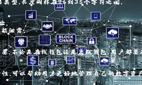 比特币钱包地址的长度并不是固定的，它的位数可以是在26到35个字符之间。比特币地址通常以数字“1”或“3”开头，采用Base58Check编码，包含字母和数字的组合。这使得比特币地址相对较长且复杂，以增强安全性并减少用户输入错误的可能性。

以下是比特币地址的一些类型及其特征：

比特币地址类型
比特币地址主要有两种类型：P2PKH（以“1”开头的地址）和P2SH（以“3”开头的地址）。
1. P2PKH地址（Pay to Public Key Hash）：这是最常见的比特币地址类型，通常以“1”开头。它们的长度为26到35个字符。
2. P2SH地址（Pay to Script Hash）：这种地址以“3”开头，通常用于多重签名或者其他更复杂的交易类型。长度同样在26到35个字符之间。

如何生成比特币钱包地址
生成比特币地址的过程相对简单。用户可以通过下载比特币钱包软件，或者使用在线钱包服务生成地址。
在生成地址时，系统会帮助用户创建一个私钥与之配对。私钥是用户访问和管理比特币的关键，绝对不能泄露。

比特币地址的安全性
由于比特币地址是公开的，任何人都可以查看向该地址发送交易的人。因此，保护私钥的安全性十分重要。不论是在线钱包还是离线钱包，用户都要确保私钥的安全，最好选择一些知名度高、信誉良好的钱包提供商。

总结
比特币钱包地址的位数虽然不固定，但都是在26到35个字符之间。理解不同类型的比特币地址及其特性，可以帮助用户更好地管理自己的数字资产。同时，确保私钥的安全也是进行比特币交易中至关重要的一环。