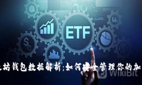​以太坊钱包数据解析：如何安全管理你的加密资产