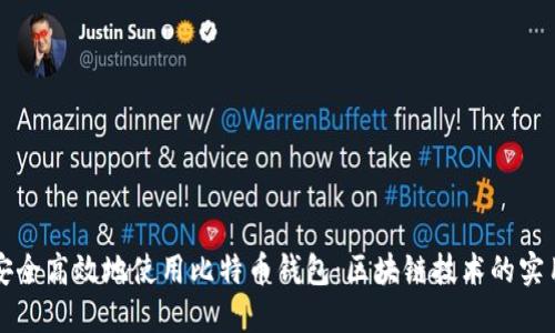 如何安全高效地使用比特币钱包：区块链技术的实用指南