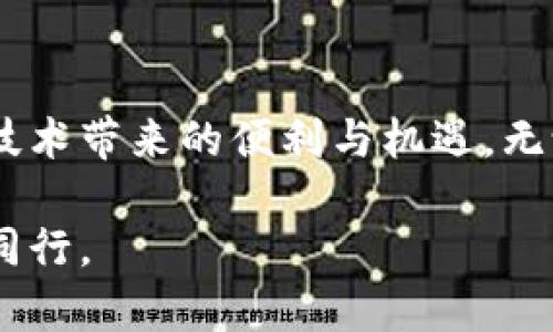 “imToken导入钱包”是指将已有的加密货币钱包（例如通过助记词、私钥或Keystore文件）导入到imToken这款数字货币钱包应用中，使用户能够在imToken中管理其数字资产。下面详细介绍一下这个过程及其意义。

什么是imToken？

imToken是一款去中心化的数字货币钱包，旨在为用户提供安全、便捷的加密资产管理体验。它支持多种主流数字货币的存储和交易，包括以太坊（ETH）、比特币（BTC）等。imToken还内置了去中心化交易所（DEX）、DApp浏览器等功能，提升了用户在区块链生态中的体验。

导入钱包的含义

导入钱包的过程指的是将一个已经存在的加密钱包载入到imToken中，以便用户能够使用其原有的资产和历史交易。在区块链和加密货币的世界中，用户的资产是存储在区块链上的，而不是存储在特定的钱包应用中。因此，通过导入，用户可以在不同的钱包应用之间自由移动。

导入钱包的步骤

以下是导入钱包到imToken的基本步骤：

ol
listrong下载并安装imToken：/strong首首先，需要在手机应用商店下载和安装imToken钱包。/li
listrong选择导入钱包：/strong打开imToken后，点击“导入钱包”选项。/li
listrong选择导入方式：/strongimToken支持多种导入方式，包括助记词、私钥或Keystore文件。根据自己钱包的类型选择合适的导入方式。/li
listrong输入信息：/strong根据选择的导入方式，输入助记词、私钥或上传Keystore文件。/li
listrong确认并完成：/strong核对信息无误后，确认导入。完成后，您即可在imToken中看到自己的资产。/li
/ol

导入钱包的意义

导入钱包到imToken有许多好处：

ul
listrong便捷性：/strong通过imToken，可以轻松管理多种数字资产并进行快速交易。/li
listrong安全性：/strongimToken采用多层加密和安全技术，确保用户资产的安全。/li
listrong访问DApp：/strong用户可以通过imToken访问各种去中心化应用，享受区块链生态的丰富功能。/li
/ul

个性化观点与经历

我记得第一次导入钱包的时候感到有些紧张。我之前使用的是另一款钱包应用，它的界面复杂，操作不够直观。后来我听说imToken的便捷性和安全性，于是决定试试看。当我按照步骤导入钱包时，看到自己的数字资产在新环境里“复活”，那种成就感是难以用语言表达的。尤其是对于像我这样初入加密货币领域的人来说，imToken的直观设计让我倍感自信。

另外，在探索imToken的过程中，我还发现了许多有趣的去中心化应用。比如，用来参加去中心化金融（DeFi）项目的收益农场，这让我更加深入地理解了区块链技术的魅力。

文化关联性与未来展望

在中国，区块链技术的迅猛发展引起了广泛的关注。很多年轻人对数字货币充满了兴趣，甚至一些传统行业也开始关注区块链带来的变革。在这样的环境下，imToken作为一款本土开发的钱包应用，顺应了时代潮流，成为了许多人的首选。

未来，随着区块链技术的不断成熟，数字资产管理将越来越普及。我们将看到更多的金融产品和服务上线，而钱包的作用也将变得更加重要。因此，了解如何导入钱包、管理数字资产将成为每一个数字货币投资者必备的技能。

总结

导入钱包到imToken不仅仅是一个简单的操作，背后蕴含着对数字资产管理的深刻理解与体验。通过这个过程，用户能够更好地掌控自己的资产，并充分利用区块链技术带来的便利与机遇。无论是个人投资者，还是希望在数字货币领域探索更多可能的人，学会如何导入和管理钱包都是至关重要的一步。

希望我的分享能够帮助到你，更好地理解imToken及其导入钱包的意义。无论你的数字资产投资旅程如何，记得始终保持学习和探索的心态，与这个快速发展的世界同行。
