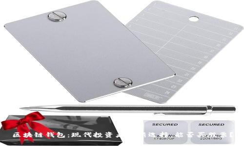 区块链钱包:现代投资者的新选择,能否买股票?