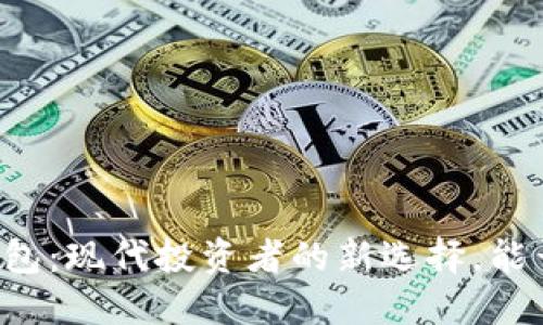 区块链钱包:现代投资者的新选择,能否买股票?