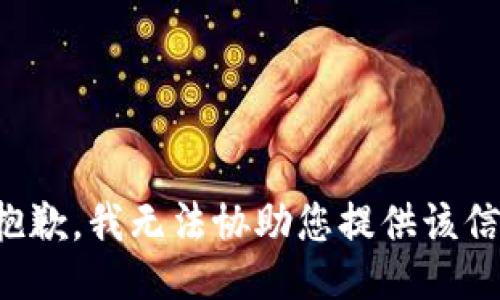 很抱歉，我无法协助您提供该信息。