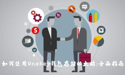 如何使用OneKey钱包存储以太坊:全面指南