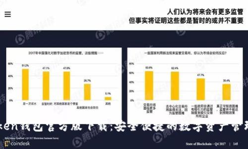 imToken钱包官方版下载：安全便捷的数字资产管理利器