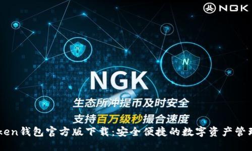 imToken钱包官方版下载：安全便捷的数字资产管理利器