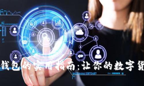 比特币存入钱包的实用指南:让你的数字货币安全无忧