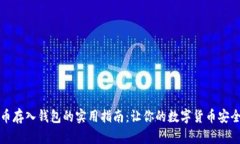 比特币存入钱包的实用指