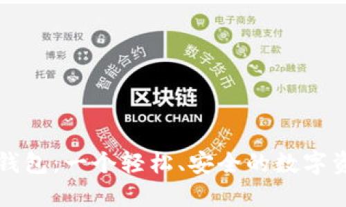 比特币现金钱包：一个轻松、安全的数字资产管理工具