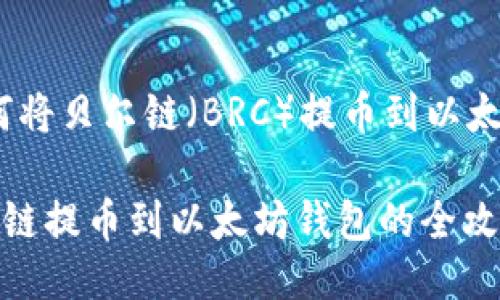 # 如何将贝尔链(BRC)提币到以太坊钱包
从贝尔链提币到以太坊钱包的全攻略
