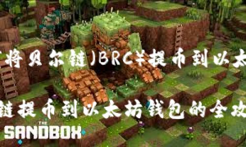 # 如何将贝尔链(BRC)提币到以太坊钱包
从贝尔链提币到以太坊钱包的全攻略