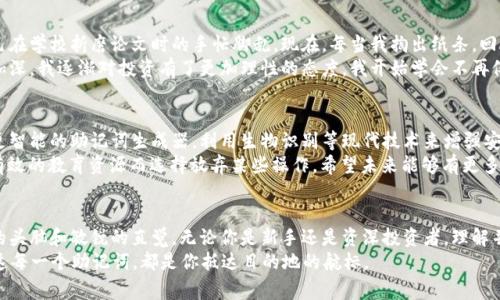   全面解析BIP39比特币钱包助记词的实用价值和使用技巧 / 
 guanjianci 比特币,助记词,BIP39 /guanjianci 

引言：走进数字货币的世界
在我第一次接触比特币的时候，完全被这个新的金融世界吸引住了。没有银行、没有中介，只需要一部手机或一台电脑，就可以进行跨国转账。这种去中心化的理念让我感到无比激动。然而，正如每一种新的事物都有其复杂性，数字货币的安全性和存储问题也让我感到了一丝紧张。于是，我开始深入了解比特币钱包和助记词，尤其是BIP39助记词的概念。

BIP39助记词是什么？
BIP39（Bitcoin Improvement Proposal 39）是一个标准，它定义了一种方法，通过一组简单的单词来表示比特币钱包的私钥。换句话说，BIP39助记词就是你用来恢复和访问你的比特币钱包的那几个单词。这组单词是随机生成的，其重要性在于它们可以有效保护你的资金。这让我想起了小时候学习的密码学知识，如何通过简单的方法实现复杂的加密效果。

助记词的结构与生成过程
BIP39助记词通常由12到24个单词组成。这些单词来自一个特定的单词列表，确保每个单词都是唯一的，且可以组合成大量的可能性。当我第一次看到这个列表时，感到十分惊讶：原来只需这样简单的词汇就足以保管如此巨大的财富。
助记词是通过一个随机数生成器生成的，随后这个随机数将被转换成对应的单词。这一过程具有很高的安全性，因为生成的随机数是几乎不可能被预测的。想象一下，如果所有的比特币用户都能够轻松记住复杂的私钥，可能就不会有那么多被盗或遗失的案例了。

BIP39助记词的实用价值
1. **安全性**：使用BIP39助记词可以大大降低你的比特币钱包被盗或丢失的风险。只要妥善保管这些单词，即使你的设备丢失，你依然可以通过助记词访问你的资金，这让我不禁想起小时候丢失玩具的无奈感，但至少在这里，丢失是可逆的。
2. **易于记忆**：相比于通常的私钥，助记词因其人类可读性更强，适合普通用户记忆。正如我在学习的时候，某些单词我总能记得，而一些随机生成的字符却总是让我头疼不已。
3. **跨平台兼容性**：大多数比特币钱包都支持BIP39助记词，这让用户在转移资产时变得更为便利，想象一下，我可以在手机上生成钱包，再在电脑上轻松访问这些资金，而不必担心兼容性问题。

如何安全使用和存储BIP39助记词
尽管BIP39助记词具备诸多优点，但如何安全使用和存储也是一个需要考虑的问题。在这一点上，我有一些个人经验：首先，不要将助记词存储在联网的设备上。虽然这听起来显而易见，但很多人仍然习惯于将其电子化。我的一个朋友就是如此，结果因为一个软件漏洞，损失惨重。
其次，可以选择将助记词抄写到纸上，并放置在安全的地方。这种方法虽然传统，但极其有效。在我自己的数字资产遭遇风险时，我也曾倾向于这种方法，感觉更踏实。确保你选择的是防水、防火材料的纸张，能有效避免意外情况的发生。
最后，定期审查和更新你的安全措施。在技术快速变化的今天，如果你不随时跟进新的安全方案，可能会面临意想不到的风险。记得有一段时间，我的某个老旧设备因安全支持结束而无法继续使用，这让我意识到，跟上技术的发展是多么重要。

我的个人体验与反思
在这段时间里，学习和使用BIP39助记词的过程让我感到既紧张又兴奋。最初的困惑逐渐被了解到的知识所取代，我在记下助记词时，不由得回想起自己在学校折磨论文时的手忙脚乱。现在，每当我掏出纸条，回顾那些随意写下的英文单词，我都能感受到强烈的成就感。
当然，数字货币的波动性和市场的不确定性也是我时刻面临的挑战。每次市场大幅波动时，我的心情就像坐过山车一样，但随着对BIP39助记词理解的加深，我逐渐对投资有了更加理性的态度。我开始学会不再仅仅关心价格，而是真正理解其背后的技术和理念。

未来展望：BIP39助记词的进化
随着加密货币的未来越来越明朗，BIP39助记词无疑将进一步发展，可能会有更多的创新让存储和恢复变得更加安全与智慧。也许在未来，我们会看到更智能的助记词生成器，利用生物识别等现代技术来增强安全性，这让我不禁想象，那时的我会不会依旧一直跟随潮流，探索这条新路。
另外，随着越来越多的人涉足数字货币，教育与推广也势在必行。作为一个普通用户，我有时候却觉得信息来源繁杂，记得刚开始的时候，经常因为缺乏有效的教育资源而选择放弃某些操作。希望未来能够有更多简单易懂的教程，让大家都能轻松上手。

总结：BIP39助记词带来的启示
综上所述，BIP39助记词不仅仅是一个技术术语，更是一种对未来数字货币安全管理的思考。它教会我如何在这个充满机会与风险的领域里，保持清醒的头脑和敏锐的直觉。无论你是新手还是资深投资者，理解并合理运用助记词，都将为你的数字货币旅程增添一份保障。
正如我从一开始耗费大量时间去摸索一般，希望每个人都能把握好这份机遇，让助记词成为你安全投资的“护身符”。在数字货币的海洋中乘风破浪，而这每一个助记词，都是你抵达目的地的航标。