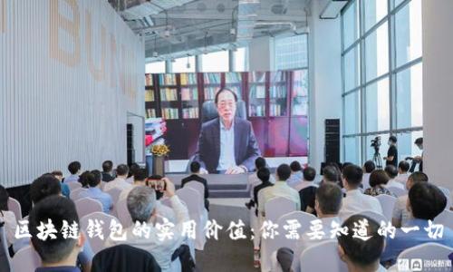 区块链钱包的实用价值:你需要知道的一切