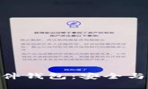 掌握imToken硬件钱包：安全与便捷的完美结合