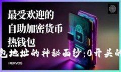 以太坊钱包地址的神秘面