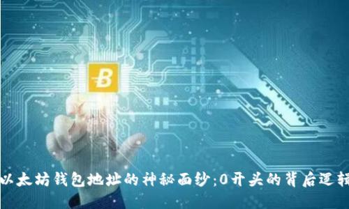 以太坊钱包地址的神秘面纱：0开头的背后逻辑