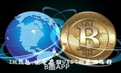 IM钱包：安全存储USDT的最