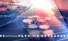 探索imToken钱包中的LON币：