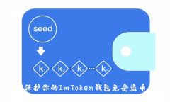 如何保护你的ImToken钱包免