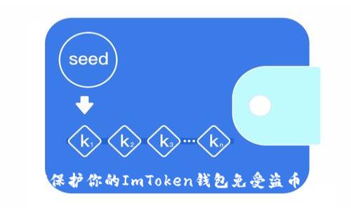 如何保护你的ImToken钱包免受盗币风险