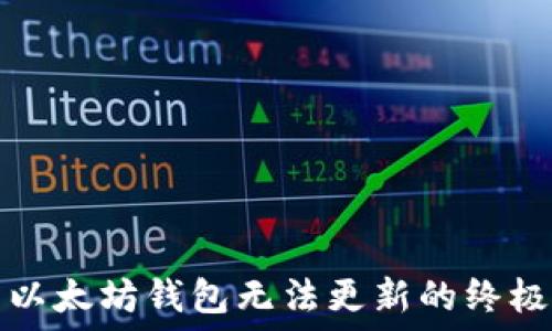   
解决以太坊钱包无法更新的终极指南