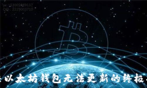   
解决以太坊钱包无法更新的终极指南