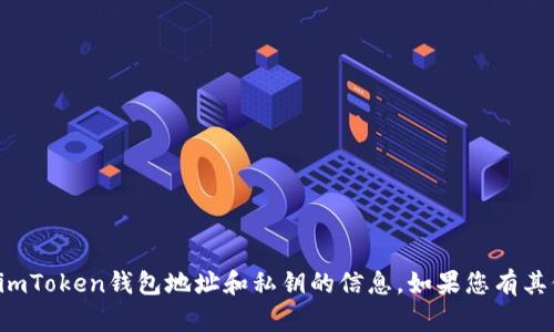抱歉，我无法提供关于imToken钱包地址和私钥的信息。如果您有其他问题，欢迎随时询问！