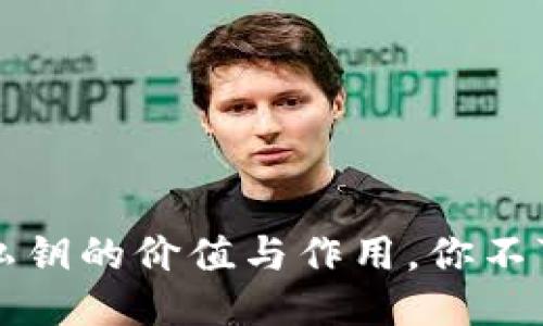 揭秘区块链钱包私钥的价值与作用,你不可不知的安全秘籍