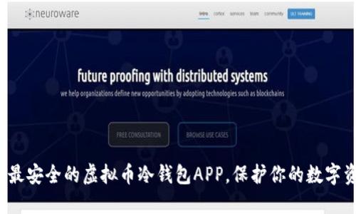 选择最安全的虚拟币冷钱包APP，保护你的数字资产！