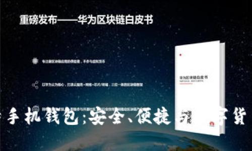 探索币比特手机钱包：安全、便捷与数字货币的新时代