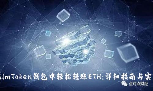 如何在imToken钱包中轻松转账ETH：详细指南与实用技巧