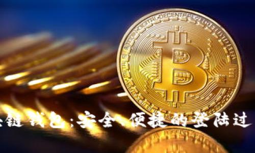 探秘区块链钱包:安全、便捷的登陆过程全解析