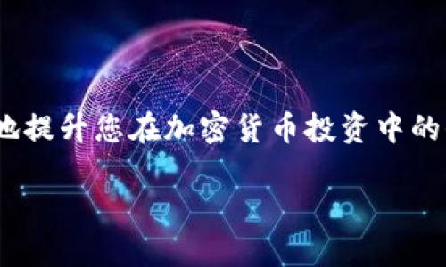 以太坊钱包本身是一个可以存储以太坊及基于以太坊网络的ERC-20代币的数字钱包。BPC（波比币）若是基于以太坊网络的ERC-20代币，那么是可以存储在以太坊钱包上的。

然而，为了确认BPC是否真的能在以太坊钱包中存储，您需要了解以下几点：

1. **代币合约地址**：每个ERC-20代币都有独特的合约地址。您可以通过官方渠道找到BPC的合约地址，以便验证。

2. **钱包兼容性**：并非所有以太坊钱包都能自动显示某个代币。如果BPC未在您的钱包中显示，您可能需要手动添加该代币，用合约地址来添加。

3. **安全性**：在选择和使用钱包时，确保使用官方推荐的钱包，并保持私钥和助记词的安全。在交易或存储任何加密货币时，尽量避免使用不明来源的钱包。

如果您有兴趣了解如何在以太坊钱包中查看、添加或管理BPC币，这里是一些具体的步骤：

如何在以太坊钱包中添加BPC波比币

1. **检查波比币的合约地址**：在任何交易所或官方信息来源查找BPC的合约地址，以确保您使用的是正确的地址。

2. **打开您的以太坊钱包**：登录到您的以太坊钱包，无论是MetaMask、MyEtherWallet还是任何其他支持ERC-20代币的钱包。

3. **添加代币**：
  - 在钱包界面，寻找“添加代币”或“自定义代币”的选项。
  - 输入BPC的合约地址，钱包会自动填充代币符号和小数位数。确认无误后，保存设置。

4. **检查余额**：返回到您的钱包主界面，您应该能够看到您的BPC波比币余额。

我的个人体验

作为一个加密货币爱好者，我曾在我的以太坊钱包中遇到过类似的情况。当时，我想购买一种新的代币，但一开始没有在钱包界面中找到它。经过一些研究，我了解到需要手动添加代币。我跟着步骤逐一操作，最终顺利地将新代币添加到了我的钱包中。这种自我探索的过程让我感到兴奋，同时也让我更加熟悉加密货币的运作方式。

总结

总的来说，如果BPC波比币是ERC-20代币，它就可以在以太坊钱包中存储。确保您拥有正确的合约地址并了解如何在您的钱包中管理代币。这将极大地提升您在加密货币投资中的信心和技巧。

如果您有更多关于加密货币或波比币的问题，请随时询问！