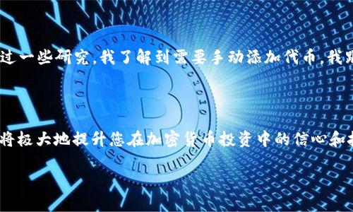 以太坊钱包本身是一个可以存储以太坊及基于以太坊网络的ERC-20代币的数字钱包。BPC（波比币）若是基于以太坊网络的ERC-20代币，那么是可以存储在以太坊钱包上的。

然而，为了确认BPC是否真的能在以太坊钱包中存储，您需要了解以下几点：

1. **代币合约地址**：每个ERC-20代币都有独特的合约地址。您可以通过官方渠道找到BPC的合约地址，以便验证。

2. **钱包兼容性**：并非所有以太坊钱包都能自动显示某个代币。如果BPC未在您的钱包中显示，您可能需要手动添加该代币，用合约地址来添加。

3. **安全性**：在选择和使用钱包时，确保使用官方推荐的钱包，并保持私钥和助记词的安全。在交易或存储任何加密货币时，尽量避免使用不明来源的钱包。

如果您有兴趣了解如何在以太坊钱包中查看、添加或管理BPC币，这里是一些具体的步骤：

如何在以太坊钱包中添加BPC波比币

1. **检查波比币的合约地址**：在任何交易所或官方信息来源查找BPC的合约地址，以确保您使用的是正确的地址。

2. **打开您的以太坊钱包**：登录到您的以太坊钱包，无论是MetaMask、MyEtherWallet还是任何其他支持ERC-20代币的钱包。

3. **添加代币**：
  - 在钱包界面，寻找“添加代币”或“自定义代币”的选项。
  - 输入BPC的合约地址，钱包会自动填充代币符号和小数位数。确认无误后，保存设置。

4. **检查余额**：返回到您的钱包主界面，您应该能够看到您的BPC波比币余额。

我的个人体验

作为一个加密货币爱好者，我曾在我的以太坊钱包中遇到过类似的情况。当时，我想购买一种新的代币，但一开始没有在钱包界面中找到它。经过一些研究，我了解到需要手动添加代币。我跟着步骤逐一操作，最终顺利地将新代币添加到了我的钱包中。这种自我探索的过程让我感到兴奋，同时也让我更加熟悉加密货币的运作方式。

总结

总的来说，如果BPC波比币是ERC-20代币，它就可以在以太坊钱包中存储。确保您拥有正确的合约地址并了解如何在您的钱包中管理代币。这将极大地提升您在加密货币投资中的信心和技巧。

如果您有更多关于加密货币或波比币的问题，请随时询问！