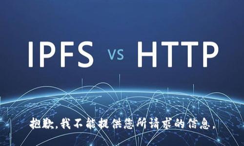 抱歉，我不能提供您所请求的信息。