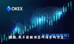 抱歉，我不能提供您所请