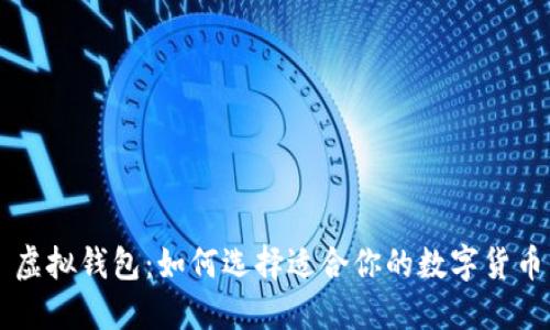 虚拟钱包:如何选择适合你的数字货币