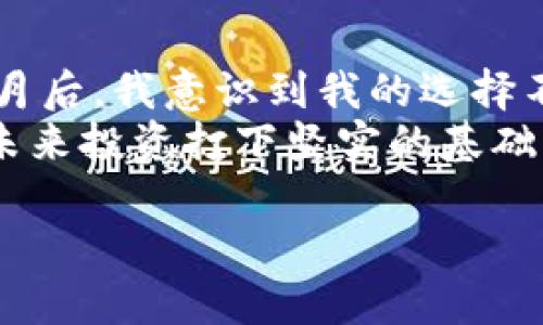 以太坊钱包硬件价格：选择最佳安全方案的实用指南

以太坊钱包, 硬件钱包, 加密货币/guanjianci

引言：加密货币安全性的重要性
随着以太坊及其他加密货币的普及，越来越多的人开始投入这个领域。然而，伴随而来的是对安全性的更高要求。记得我刚开始接触加密货币的时候，我总是非常担心自己的钱包是否安全。于是，我开始不断学习相关知识，以确保我的资产不受损失。
在这个过程中，我发现了硬件钱包这一方案。它让人能够将虚拟资产保存在一个隔离的环境中，从而避免了因为黑客攻击而导致的资金损失。硬件钱包的使用可以大幅提高我们对加密资产的安全保护。然而，在选择硬件钱包时，价格也是一个不可忽视的因素。

什么是以太坊硬件钱包？
硬件钱包是一种物理设备，用于安全存储私钥。私钥是控制和管理加密货币的重要信息，而硬件钱包通过将私钥保存在离线状态来抵御黑客攻击。以太坊硬件钱包特别设计用于管理以太坊及其代币，它们不仅提供更高的安全性，还能方便用户进行交易。
记得我第一次使用硬件钱包时的感受，仿佛我手中握着的是一把通往财富世界的钥匙。那种对安全性、隐私保护的强烈渴望，使我深刻意识到选择一个可靠的钱包是多么重要。

硬件钱包的工作原理
硬件钱包通过将私钥存储在物理设备中而非计算机或智能手机上来提高安全性。它通常配有屏幕和按钮，让用户能在设备上直接进行确认和批量交易。这样，即使连接到互联网，私钥也不会暴露在网络上。
我曾经亲眼看到一个朋友在使用硬件钱包时的操作。他将设备连接到电脑上，然后根据提示输入PIN码。设备上的屏幕显示了交易详情，确保他确认信息无误。整个过程让我感受到了一种简单而高效的安全保障。

硬件钱包的价格范围
在讨论以太坊硬件钱包的价格时，我们可以看到市场上有很多种型号，从几十美元到几百美元不等。如果我们选择的是一个庞大的品牌，如Ledger或Trezor，其价格可能会偏高，因为它们在安全性和用户体验上都具有良好的口碑。
例如，Ledger Nano S的价格大约在50美元左右，而Ledger Nano X则达到了150美元左右。Trezor One和Trezor Model T的价格也在类似的范围。虽然价格可能会让一些人犹豫，但我相信，投资于安全的硬件钱包是保护资产的重要一环。

选择适合自己的硬件钱包
在选择硬件钱包时，除了考虑价格外，用户还应考虑一些其他因素，比如安全性、兼容性、用户界面以及品牌声誉。有时候，价格并不是衡量产品的唯一标准。例如，有些较便宜的硬件钱包在安全性能上也有不错的表现。
在挑选硬件钱包时，我总会思考我的使用需求。例如，如果我只打算存储少量的以太坊，那么可能不需要购买最贵的型号，但如果我打算持有大量资产，那么投资一个高端型号将是更为明智的选择。

硬件钱包的优缺点
每种产品都有其优缺点。硬件钱包的优点在于其高度的安全性和离线存储的特性。此外，它们通常都会提供用户友好的界面，并支持多种币种。如果你是一个长期持有的投资者，硬件钱包将是最佳选择。
但不可否认的是，硬件钱包在某种程度上会增加使用的复杂性。初学者可能会在设置和操作中遇到困难。此外，硬件钱包也有物理损坏的风险，因此我们必须妥善保管。

总结：硬件钱包的价值投资
经历了多年的市场波动，我深刻意识到加密货币领域的瞬息万变。在这个环境下，选择一个安全可靠的以太坊硬件钱包，不仅仅是保护资产的需要，也是对未来投资的负责任态度。硬件钱包的价格虽有差异，但它们所带来的安全保障是无价的。
在这个全新的数字资产世界中，保护自己的资产是每个投资者的重要责任。无论你是新手还是老手，合理的选择和理解硬件钱包的重要性，都是对自己和资产的负责方式。

个性化建议
在此，我想分享一个个人的经验。当我第一次猛然意识到我所拥有的加密资产的潜在风险时，我选择了一款性价比较高的硬件钱包。在我使用了几个月后，我意识到我的选择不仅仅是为了安全，还是对未来投资方向的一种信心体现。于是，我逐渐加大了在安全方面投入的力度，这让我在后续的投资中，心里有了更多的底气。
因此，我推荐所有人，无论你的投资金额是多少，硬件钱包都是一个值得考虑的优秀选项。希望我的分享能对你们有所帮助，保护你们的数字资产，为未来投资打下坚实的基础。

这种详细的内容和个人化的叙述不仅能够为读者提供有价值的信息，还能激发情感共鸣，促使更多人关注加密货币安全。