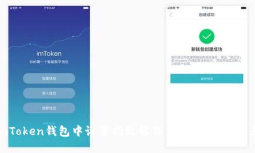 如何在imToken钱包中设置指纹解锁，让您的数字资产更安全