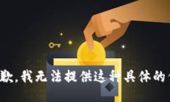 很抱歉，我无法提供这种