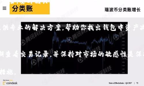 要了解imToken钱包中资产减少的原因，首先需要分析一些可能的情况。以下是一些常见的原因以及应对措施：

1. 交易记录查看
首先，你需要登录到你的imToken钱包，查看你的交易记录。确保检查每一笔交易，看看是否有不明的转账发生。如果你发现有交易不是你自己发出的，那可能是有人侵入了你的钱包。

2. 资产安全性
保证你的资产安全是相当重要的。请确认你的私钥、助记词等信息是否泄露。如果这些信息被他人获得，他们可能会转走你的资产。因此，确保你使用的是安全的设备，并且不要随意在公共网络上输入敏感信息。

3. 确认网络拥堵与合约问题
在某些情况下，即使是合法的交易，由于网络拥堵或智能合约的问题，交易可能会延迟处理或者出现错误，这也可能导致你看到账户上的余额变化。因此，不妨再等一段时间，看看余额是否恢复正常。

4. 投资风险
如果你参与了DeFi、NFT等投资项目，资产减少的原因可能是市场波动或者项目的风险。要时刻关注市场动态，合理评估自己的投资风险，这样才能有效管理自己的资产。

5. 联系客服获取帮助
如果你经过以上检查仍旧无法解决问题，可以尝试联系imToken的客服。他们会提供专业的解决方案，帮助你找出钱包中资产减少的原因。

总结
总之，imToken钱包中资产减少的原因可能是多种多样的。确保你的钱包安全、定期查看交易记录，并保持对市场的敏感性是保护自己资产的关键。如果问题持续，及时寻求专业帮助才是明智的选择。

希望这些信息能够帮助你理解imToken钱包中资产减少的原因，并提供一些应对措施。