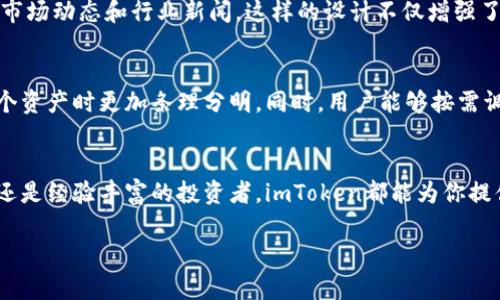 imToken钱包是一款数字货币钱包，主要用于管理和存储各种加密货币资产。它支持多种主流区块链，如以太坊（Ethereum）及其ERC-20代币、比特币（Bitcoin）、EOS等。imToken的主要特点包括用户友好的界面、安全性高、功能丰富，使其在数字货币领域颇受欢迎。

以下是imToken钱包的一些核心特点和功能：

### 用户友好的界面
imToken钱包采用简洁、直观的设计，让用户可以方便地管理自己的数字资产。无论是新手还是经验丰富的用户，都能够快速上手。通过直观的导航栏和操作流程，用户可以轻松进行转账、收款等操作。

### 安全性
安全性是imToken的一大亮点。它采用了多重加密技术，确保用户的私人密钥和资产安全。此外，imToken允许用户设置密码和指纹等多重身份验证，提高账户的安全性。

### 支持多种数字资产
imToken支持多种加密货币和区块链资产的管理，这使得用户能够将不同的数字资产集中在一个钱包中，方便管理。用户能够方便地查看和交易不同类型的数字资产，提升了接入多个区块链的灵活性。

### 去中心化交易所（DEX）
imToken还内置了去中心化交易所功能，用户可通过该功能直接在钱包内进行代币交易，无需将资产转移至其他平台。这种去中心化的方式为用户提供了更大的交易自由度，同时降低了交易成本.

### 社区和资讯
imToken钱包还提供了一个活跃的社区和丰富的数字货币资讯，用户可以通过钱包内的资讯模块获取最新的市场动态和行业新闻。这样的设计不仅增强了用户的互动体验，也帮助用户更好地理解市场。

### 个性化的管理功能
imToken允许用户自定义钱包的界面，通过标签和分类管理不同的资产。这种个性化的设置，让用户在管理多个资产时更加条理分明。同时，用户能够按需调整显示的信息，把最常用的功能放在更显眼的位置。

### 总结
总之，imToken钱包是一款功能强大且易于使用的数字货币钱包，适合各种用户。无论你是数字货币的初学者还是经验丰富的投资者，imToken都能为你提供便捷的管理工具和安全的交易环境。 

如有其他疑问，欢迎随时提问！