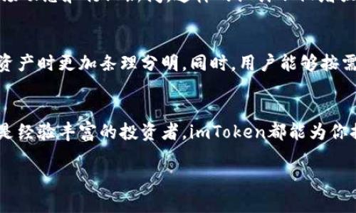 imToken钱包是一款数字货币钱包，主要用于管理和存储各种加密货币资产。它支持多种主流区块链，如以太坊（Ethereum）及其ERC-20代币、比特币（Bitcoin）、EOS等。imToken的主要特点包括用户友好的界面、安全性高、功能丰富，使其在数字货币领域颇受欢迎。

以下是imToken钱包的一些核心特点和功能：

### 用户友好的界面
imToken钱包采用简洁、直观的设计，让用户可以方便地管理自己的数字资产。无论是新手还是经验丰富的用户，都能够快速上手。通过直观的导航栏和操作流程，用户可以轻松进行转账、收款等操作。

### 安全性
安全性是imToken的一大亮点。它采用了多重加密技术，确保用户的私人密钥和资产安全。此外，imToken允许用户设置密码和指纹等多重身份验证，提高账户的安全性。

### 支持多种数字资产
imToken支持多种加密货币和区块链资产的管理，这使得用户能够将不同的数字资产集中在一个钱包中，方便管理。用户能够方便地查看和交易不同类型的数字资产，提升了接入多个区块链的灵活性。

### 去中心化交易所（DEX）
imToken还内置了去中心化交易所功能，用户可通过该功能直接在钱包内进行代币交易，无需将资产转移至其他平台。这种去中心化的方式为用户提供了更大的交易自由度，同时降低了交易成本.

### 社区和资讯
imToken钱包还提供了一个活跃的社区和丰富的数字货币资讯，用户可以通过钱包内的资讯模块获取最新的市场动态和行业新闻。这样的设计不仅增强了用户的互动体验，也帮助用户更好地理解市场。

### 个性化的管理功能
imToken允许用户自定义钱包的界面，通过标签和分类管理不同的资产。这种个性化的设置，让用户在管理多个资产时更加条理分明。同时，用户能够按需调整显示的信息，把最常用的功能放在更显眼的位置。

### 总结
总之，imToken钱包是一款功能强大且易于使用的数字货币钱包，适合各种用户。无论你是数字货币的初学者还是经验丰富的投资者，imToken都能为你提供便捷的管理工具和安全的交易环境。 

如有其他疑问，欢迎随时提问！