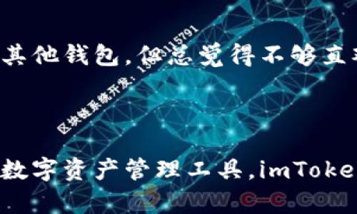 是的，imToken钱包可以收取比特币。imToken是一款支持多种数字货币的移动钱包，包括比特币、以太坊、USDT等主流加密货币。用户可以方便地将比特币存入imToken钱包中，进行管理和交易。

如果你是imToken钱包的新用户，或者对如何使用它收取比特币还有疑问，下面我将为你详细介绍如何在imToken上收比特币，以及一些实用的提示和窍门。

1. 下载和安装imToken钱包

首先，你需要在你的移动设备上下载imToken钱包。无论是使用Android还是iOS设备，你都可以在对应的应用商店中找到imToken。下载完成后，按照提示进行安装。

2. 创建或导入钱包

安装完成后，打开应用程序，你会被引导创建一个新的钱包或导入已有的钱包。如果你是新用户，可以选择“创建钱包”，根据提示设置密码并备份助记词。如果你已经有一个钱包，可以选择“导入钱包”，输入助记词完成导入。

3. 找到比特币接收地址

成功创建或导入钱包后，进入主界面，并选择比特币进行操作。在比特币的界面上，你会看到“接收”这个选项，点击后即可看到你的比特币地址。这个地址是一个字母和数字组合的字符串，你可以复制这个地址来接收比特币。

4. 将比特币发送到你的钱包

现在，你可以将比特币发送到你的imToken钱包中了。如果你从其他交易所或钱包发送比特币，只需将之前复制的比特币地址粘贴到发送界面，并输入转账金额。确认信息无误后，就可以进行转账了。

5. 确认交易状态

比特币转账通常需要一些时间来确认，你可以在imToken钱包中查看交易状态，确保比特币成功到账。一旦交易确认完成，你的比特币就会显示在钱包余额中。

6. 使用比特币

有了比特币后，你可以选择持有、交易或者使用比特币进行消费。如果你打算进行交易或兑换成其他数字货币，imToken钱包内也提供了相应的交易功能。不过，也要注意市场波动和手续费等因素。

7. 安全性与备份

安全性是使用数字钱包时最重要的考虑之一。imToken为用户提供了多重安全保护措施，包括树脂加密和助记词备份。务必妥善保管助记词，这样即使丢失手机，也可以通过助记词恢复钱包；同时，不要与他人分享你的密码和助记词。

8. 个人经验与感受

回想起我刚开始接触数字货币的时候，面对各种钱包的选择和繁琐的操作步骤，确实感到迷茫。在使用imToken之前，我尝试过几款其他钱包，但总觉得不够直观和安全。而imToken以其用户友好的界面和强大的功能，让我在管理数字资产时感到轻松愉快。此外，它的安全性也让我倍感安心。

9. 结论

总之，imToken钱包是一个非常优秀且实用的选择，它支持比特币等多种数字货币的收发与管理。如果你正在寻找一个安全、方便的数字资产管理工具，imToken绝对值得一试。希望我的分享能帮助你更好地了解imToken，并在使用中得到良好的体验。
