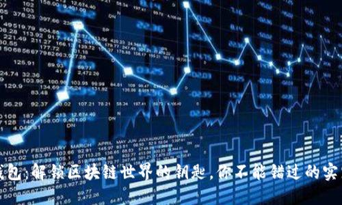数字钱包：解锁区块链世界的钥匙，你不能错过的实践指南