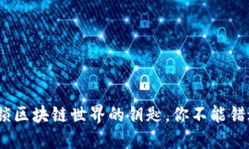 数字钱包：解锁区块链世界的钥匙，你不能错过的实践指南