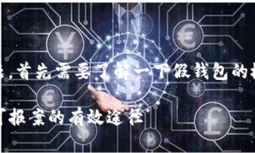 关于“imtoken假钱包能报案吗”这个问题，首先需要了解一下假钱包的概念以及相关法律，才能更好地做出判断。

### 如何处理imtoken假钱包诈骗: 可报案的有效途径